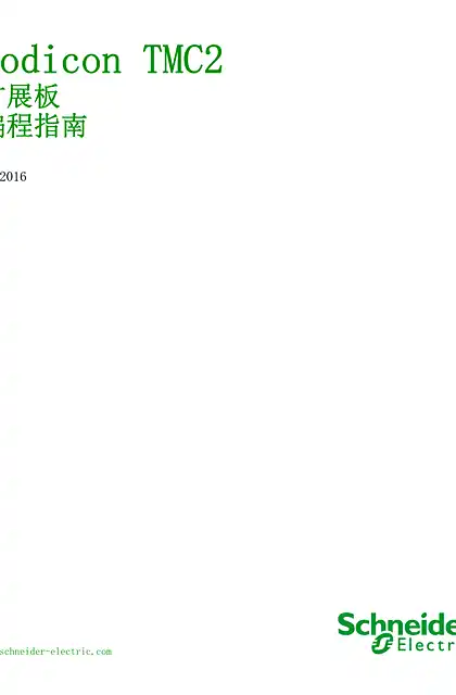schneider施耐德Modicon TMC2 - 卡盒 _ 编程指南 - SoMachine Basic